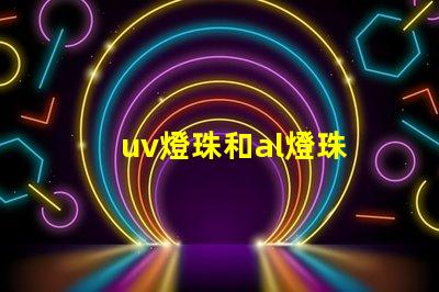 uv燈珠和al燈珠 uv燈珠和紫光燈珠一樣嗎